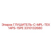 3310132680 ГЛУШИТЕЛЬ-C-MPL-TEX14PS-15PE Epiroc