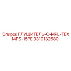 3310132680 ГЛУШИТЕЛЬ-C-MPL-TEX14PS-15PE Epiroc