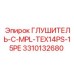 3310132680 ГЛУШИТЕЛЬ-C-MPL-TEX14PS-15PE Epiroc