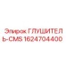 1624704400 ГЛУШИТЕЛЬ-CMS Epiroc