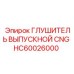 HC60026000 ГЛУШИТЕЛЬ ВЫПУСКНОЙ CNG Epiroc