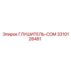3310128481 ГЛУШИТЕЛЬ-COM Epiroc