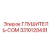 3310128481 ГЛУШИТЕЛЬ-COM Epiroc