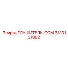 3310131882 ГЛУШИТЕЛЬ-COM Epiroc