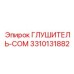 3310131882 ГЛУШИТЕЛЬ-COM Epiroc
