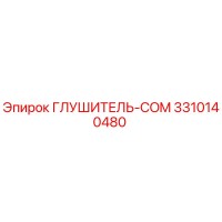 3310140480 ГЛУШИТЕЛЬ-COM Epiroc