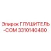 3310140480 ГЛУШИТЕЛЬ-COM Epiroc