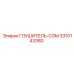 3310143380 ГЛУШИТЕЛЬ-COM Epiroc
