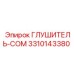 3310143380 ГЛУШИТЕЛЬ-COM Epiroc
