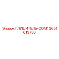 2651613750 Глушитель-COM1 Epiroc