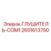 2651613750 Глушитель-COM1 Epiroc