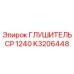 K3206448 Глушитель CP 1240 от Epiroc (Эпирок)