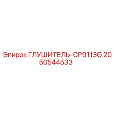2050544533 ГЛУШИТЕЛЬ-CP9113G Epiroc