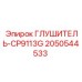 2050544533 ГЛУШИТЕЛЬ-CP9113G Epiroc