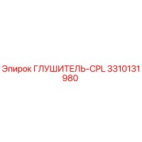 3310131980 ГЛУШИТЕЛЬ-CPL Epiroc