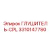 3310147780 ГЛУШИТЕЛЬ-CPL Epiroc