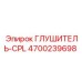 4700239698 ГЛУШИТЕЛЬ-CPL Epiroc