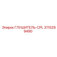 3115299490 Глушитель-CPL Epiroc