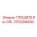 3115299490 Глушитель-CPL Epiroc