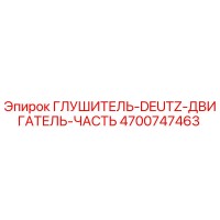 4700747463 ГЛУШИТЕЛЬ-DEUTZ-ДВИГАТЕЛЬ-ЧАСТЬ Epiroc