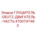 4700747463 ГЛУШИТЕЛЬ-DEUTZ-ДВИГАТЕЛЬ-ЧАСТЬ Epiroc