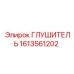 1613561202 ГЛУШИТЕЛЬ Epiroc