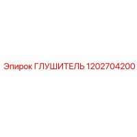 1202704200 Глушитель Epiroc