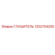 1202704200 Глушитель Epiroc