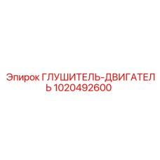 1020492600 ГЛУШИТЕЛЬ-ДВИГАТЕЛЬ Epiroc