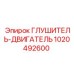 1020492600 ГЛУШИТЕЛЬ-ДВИГАТЕЛЬ Epiroc
