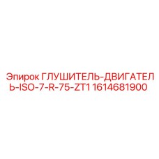 1614681900 Глушитель-Двигатель-ISO-7-R-75-ZT1 Epiroc