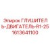 1613641100 Глушитель-Двигатель-R1-25 Epiroc