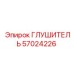 57024226 Глушитель Epiroc