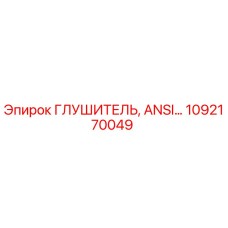 1092170049 ГЛУШИТЕЛЬ, ANSI... Epiroc