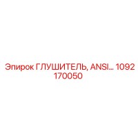 1092170050 ГЛУШИТЕЛЬ, ANSI... Epiroc