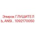 1092170050 ГЛУШИТЕЛЬ, ANSI... Epiroc