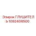 1092408500 ГЛУШИТЕЛЬ Epiroc