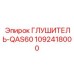 1092418000 ГЛУШИТЕЛЬ-QAS60 Epiroc