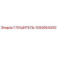 1092664300 Глушитель Epiroc