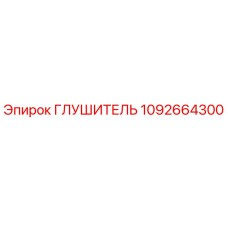 1092664300 Глушитель Epiroc