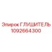 1092664300 Глушитель Epiroc