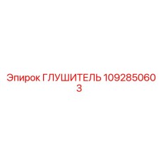1092850603 Глушитель Epiroc