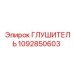 1092850603 Глушитель Epiroc
