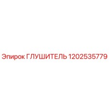 1202535779 Глушитель Epiroc
