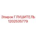 1202535779 Глушитель Epiroc