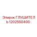 1202550400 Глушитель Epiroc