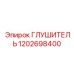 1202698400 Глушитель Epiroc