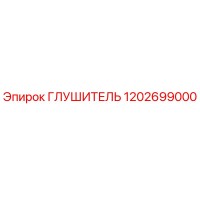 1202699000 Глушитель Epiroc
