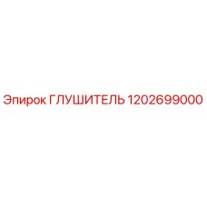 1202699000 Глушитель Epiroc