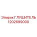 1202699000 Глушитель Epiroc